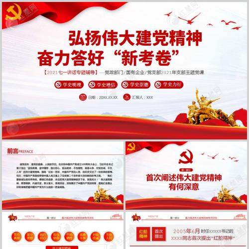 弘扬伟大建党精神奋力答好新考卷七一专题党课PPT模板
