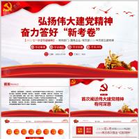 弘扬伟大建党精神奋力答好新考卷七一专题党课PPT模板