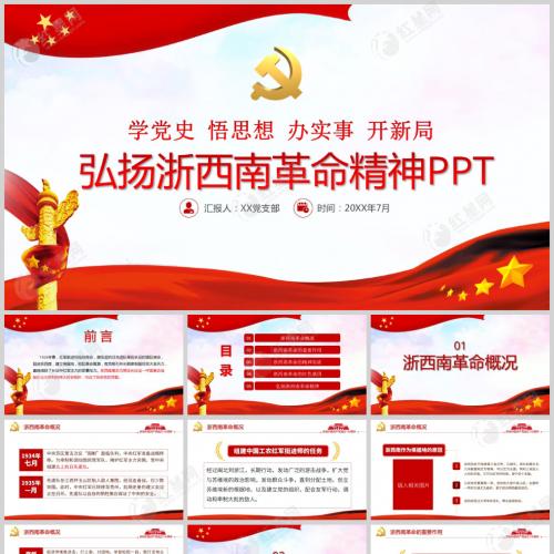 学党史 悟思想 办实事 开新局弘扬浙西南革命精神PPT