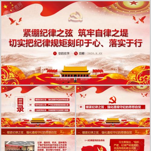 紧绷纪律之弦筑牢自律之堤切实把纪律规矩刻印于心落实于行ppt含讲稿