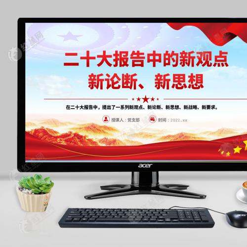 二十大报告中的新观点 新论断、新思想党课PPT模板带讲稿