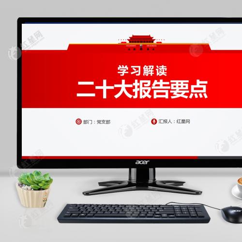 红色大气学习解读二十大报告要点二十大精神党课PPT模板带讲稿