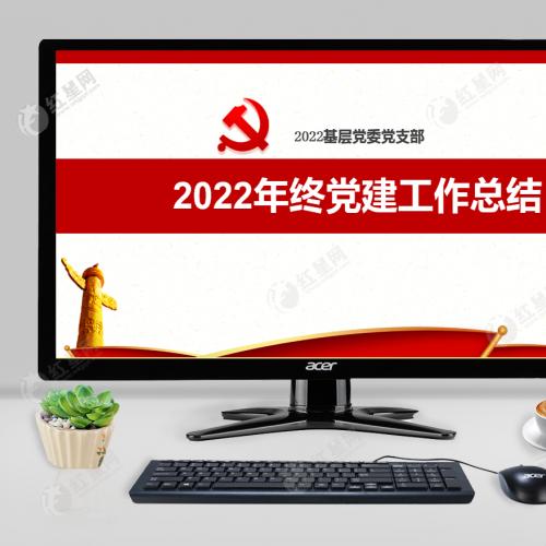 2022基层党委党支部年终党建工作总结课件PPT模板含讲稿