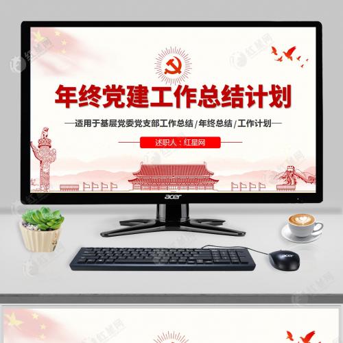 基层党委党支部工作总结年终党建工作总结计划党课PPT模板含讲稿