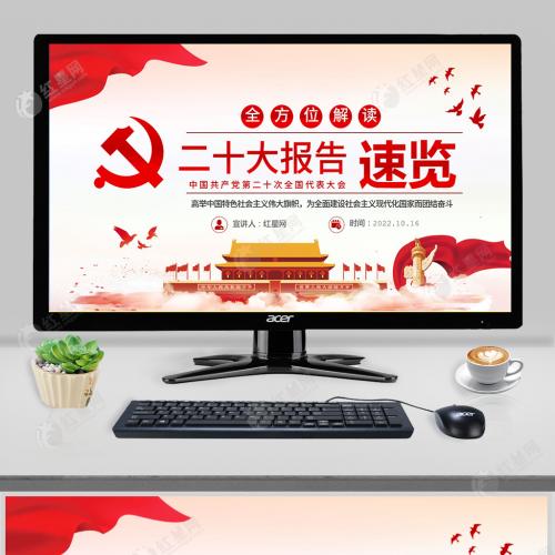 2022年二十大报告速览中国共产党第二十次全国代表大会报告要点学习党课PPT含讲稿