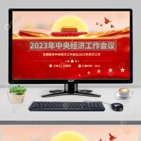 全面学习解读2023年中央经济工作会议经济部署课件PPT模板含讲稿
