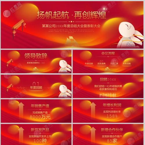 【快闪PPT】扬帆起航再创辉煌公司年终总结大会暨表彰大会年会PPT模板