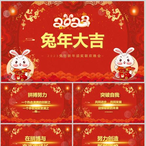 【年会年终总结PPT】兔年大吉红色喜庆兔年年终颁奖典礼誓师大会开门红企业年会PPT模板