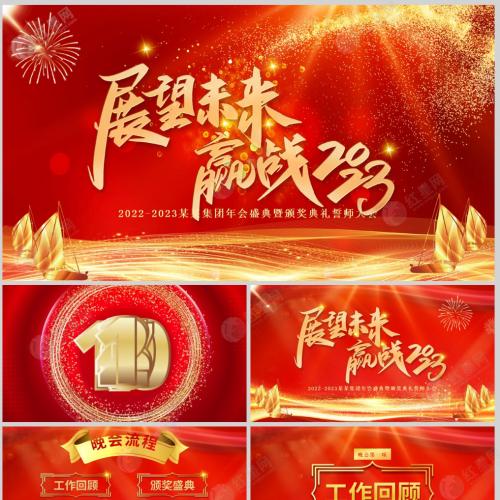 2023年度展望未来赢战PPT红金光效大气恢弘颁奖晚会员工表彰大会PPT模板