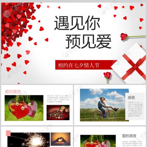 2023年浪漫爱情七夕快乐情人节遇见你遇见爱电子相册快闪PPT模板