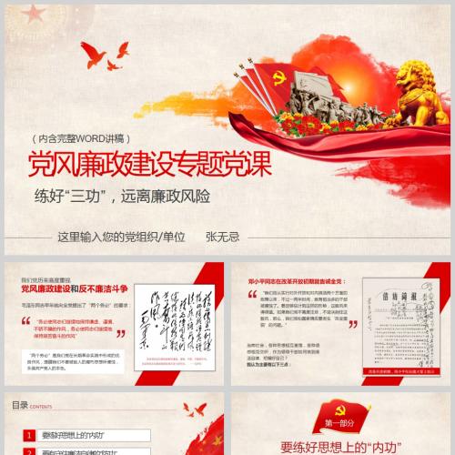 练好“三功”远离廉政风险党风廉政建设专题党课PPT模板含讲稿