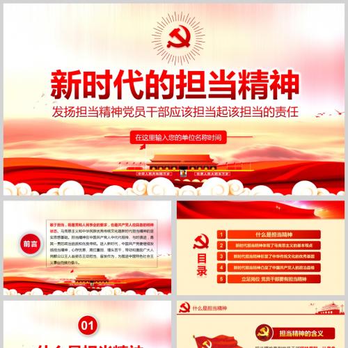 发扬担当精神党员干部应该担当起该担当的责任微党课PPT模板含讲稿