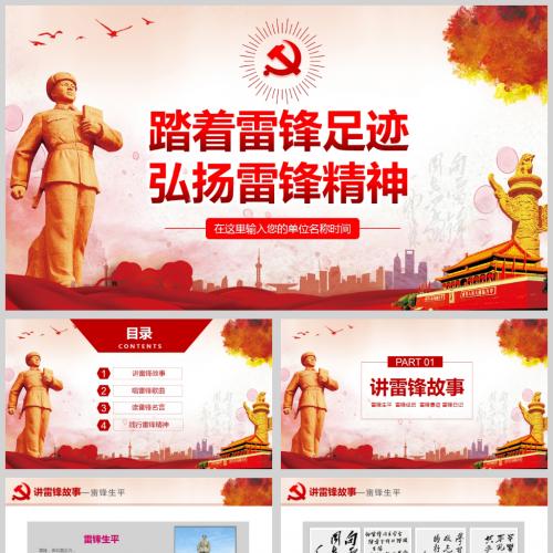 踏着雷锋足迹 弘扬雷锋精神微党课PPT模板含讲稿