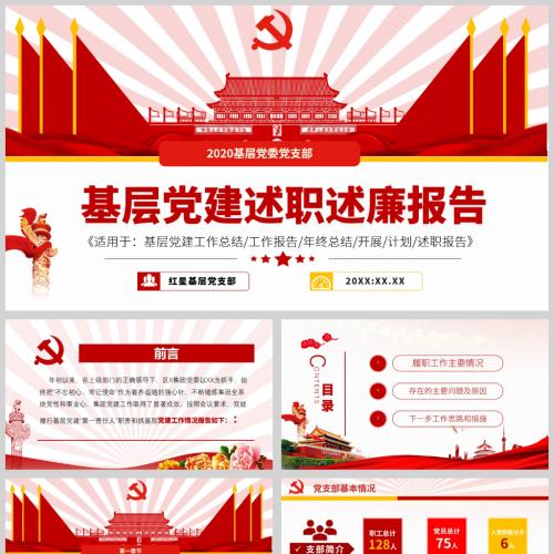 2020基层党委党支部基层党建述职述廉报告微党课PPT模板含讲稿
