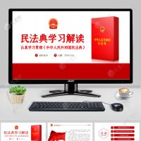 认真学习贯彻中华人民共和国民法典 「民法典学习解读ppt」