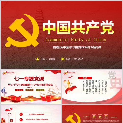 七一专题党课ppt从学习党史中感悟和践行共产党员的初心使命