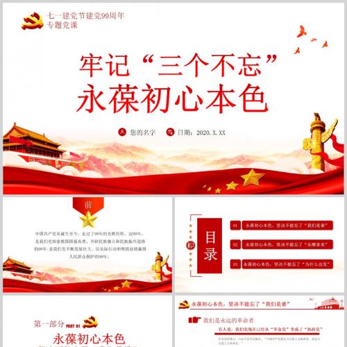 七一党课ppt模板牢记三个不忘永葆初心本色微党课PPT含讲稿