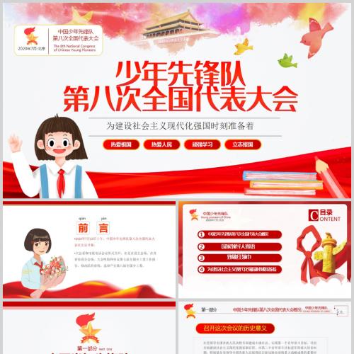 少年先锋队第八次全国代表大会微团课PPT模板含讲稿