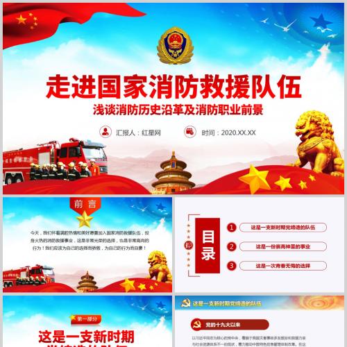 浅谈消防历史沿革及消防职业前景消防救援PPT模板含讲稿