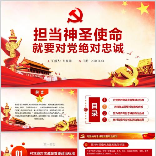 担当神圣使命 就要对党绝对忠诚PPT模板「消防党课ppt」