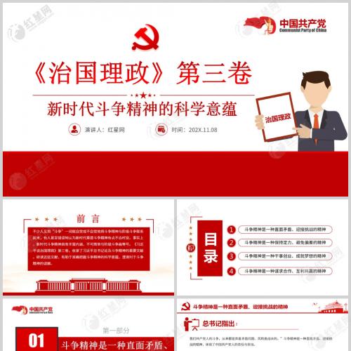 《治国理政》第三卷新时代斗争精神的科学意蕴党课PPT模板含讲稿