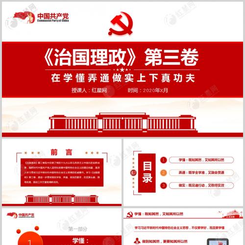 《治国理政》第三卷在学懂弄通做实上下真功夫微党课PPT模板含讲稿