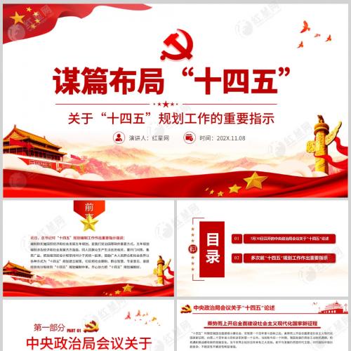 谋篇布局十四五 关于十四五规划工作的重要指示微党课PPT模板含讲稿