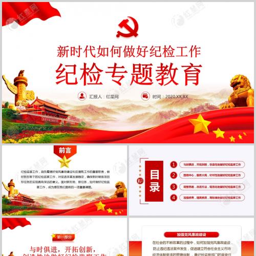 新时代如何做好纪检工作纪检专题教育微党课PPT模板含讲稿