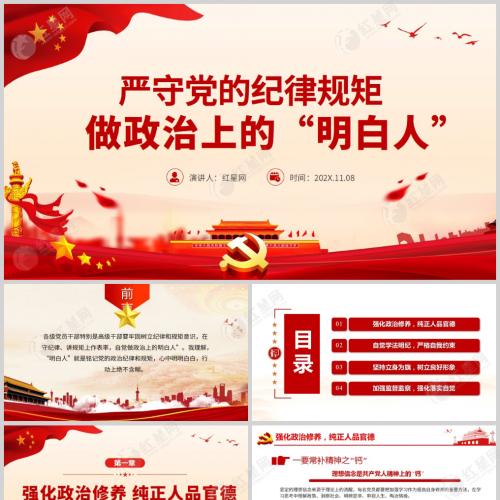 严守党的纪律规矩 做政治上的明白人微党课PPT模板含讲稿