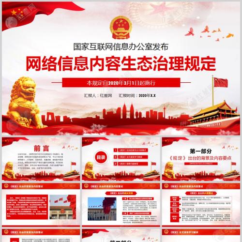 国家互联网信息办公室发布网络信息内容生态治理规定课件PPT模板含讲稿