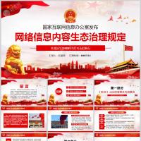 国家互联网信息办公室发布网络信息内容生态治理规定课件PPT模板含讲稿
