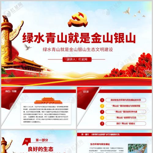 绿水青山就是金山银山生态文明建设微党课PPT模板含讲稿