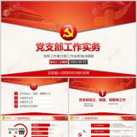 党支部党务工作者日常工作业务培训课程党课PPT模板含讲稿