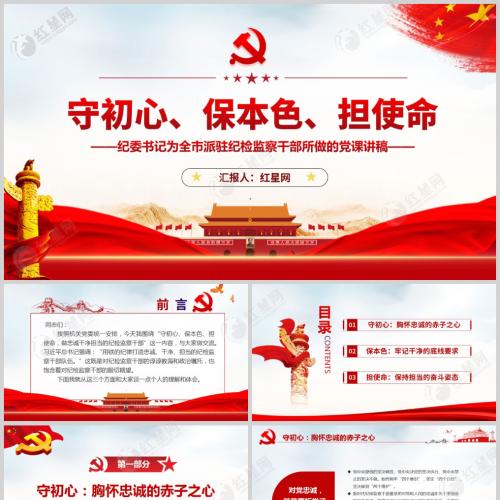 守初心保本色担使命纪委书记为全市派驻纪检监察干部所做的党课PPT含讲稿