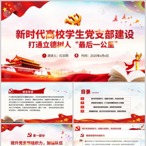 新时代高校学生党支部建设 打通立德树人最后一公里党课课件PPT模板含讲稿