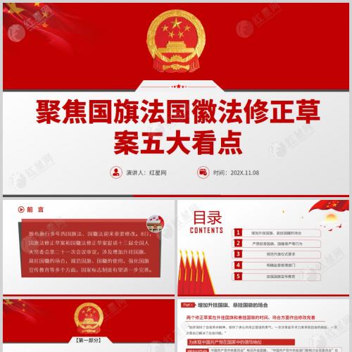 聚焦国旗法国徽法修正草案五大看点党课课件PPT模板含讲稿