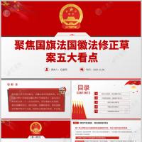 聚焦国旗法国徽法修正草案五大看点党课课件PPT模板含讲稿