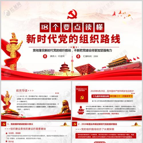 18个要点读懂新时代党的组织路线微党课PPT模板含讲稿