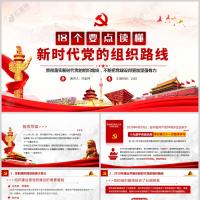 18个要点读懂新时代党的组织路线微党课PPT模板含讲稿