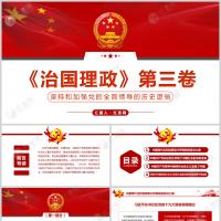 坚持和加强党的全面领导的历史逻辑读治国理政第三卷学习感悟PPT模板含讲稿
