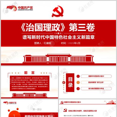 《治国理政》第三卷谱写新时代中国特色社会主义新篇章微党课PPT模板含讲稿