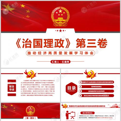 《治国理政》第三卷推动经济高质量发展学习体会微党课PPT模板含讲稿