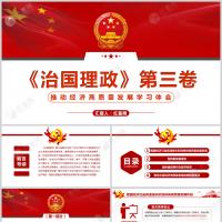 《治国理政》第三卷推动经济高质量发展学习体会微党课PPT模板含讲稿