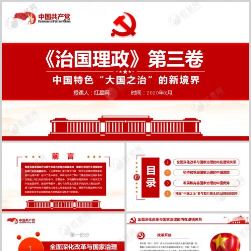 《治国理政》第三卷中国特色大国之治的新境界微党课PPT模板含讲稿