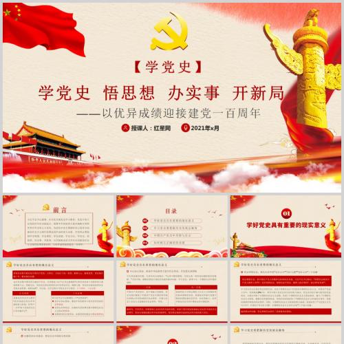 学党史悟思想办实事开新局 以优异成绩迎接建党一百周年[党史党课PPT含讲稿]
