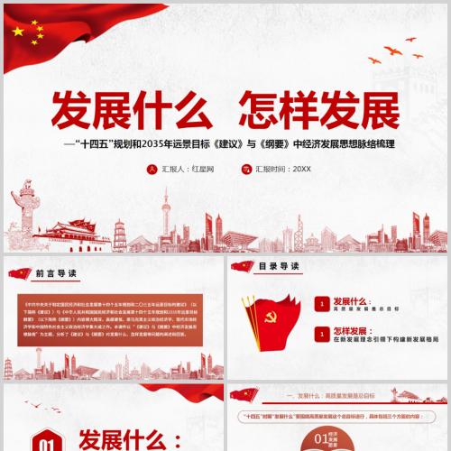 十四五规划和2035年远景目标建议与纲要中经济发展思想脉络梳理党课PPT含讲稿