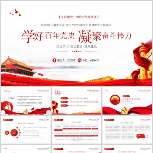 学好百年党史 凝聚奋斗伟力党史PPT模板含讲稿[党史教育PPT]