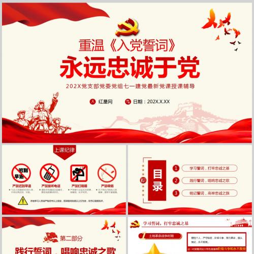 重温《入党誓词》永远忠诚于党七一建党最新党课PPT模板含讲稿
