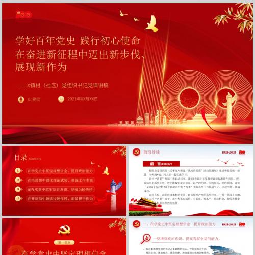 学好百年党史践行初心使命 在奋进新征程中迈出新步伐展现新作为PPT含讲稿