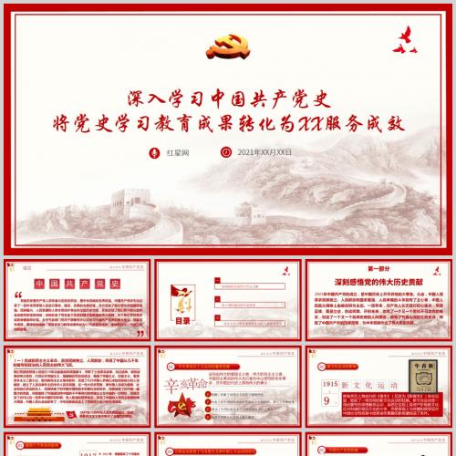 深入学习中国共产党史 将党史学习教育成果转化为服务成效PPT含讲稿